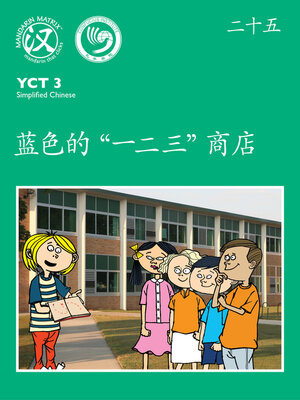 cover image of YCT3 BK25 蓝色的“一二三”商店 (The Blue “One Two Three” Store)